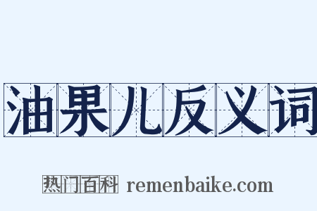 油果儿反义词是什么意思的图片